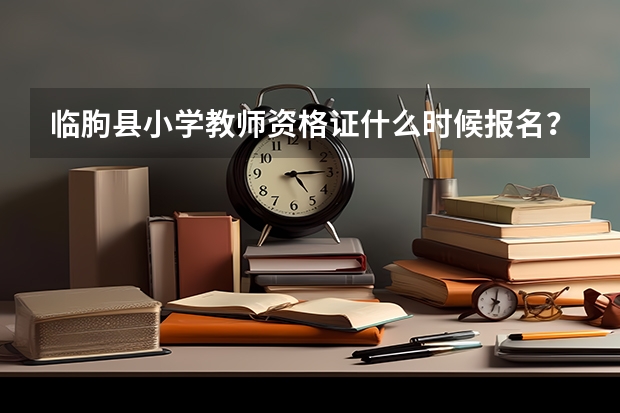 临朐县小学教师资格证什么时候报名？