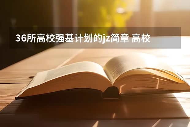 36所高校强基计划的jz简章 高校强基计划报名条件，考生需知！