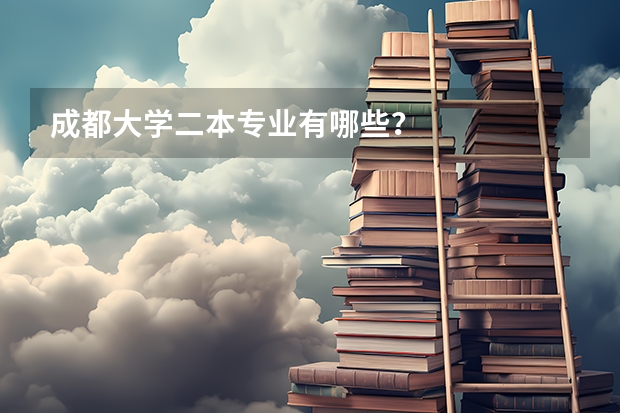 成都大学二本专业有哪些？