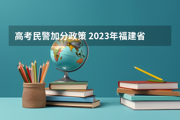 高考民警加分政策 2023年福建省高考加分政策及降分录取规定