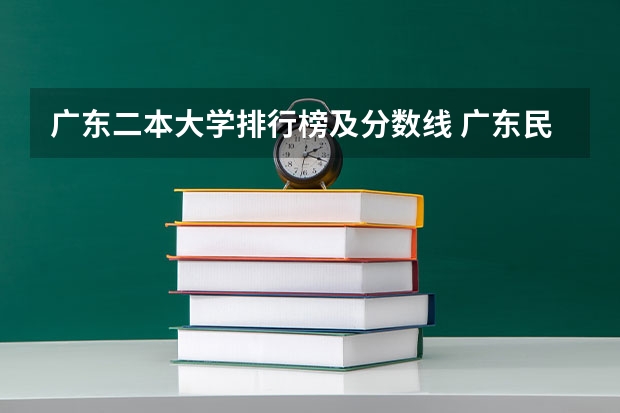 广东二本大学排行榜及分数线 广东民办二本院校排名