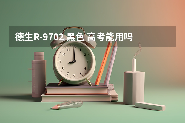 德生R-9702 黑色 高考能用吗？接收得到吗？