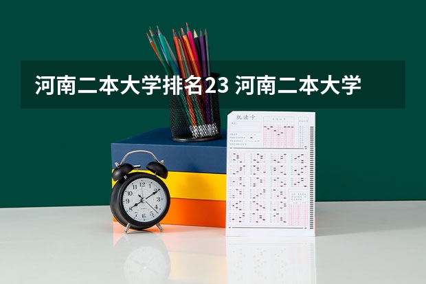 河南二本大学排名23 河南二本大学排名2023最新排名