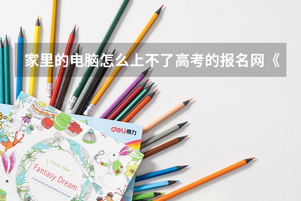 家里的电脑怎么上不了高考的报名网《www.ecogd.edu.cn/bm》