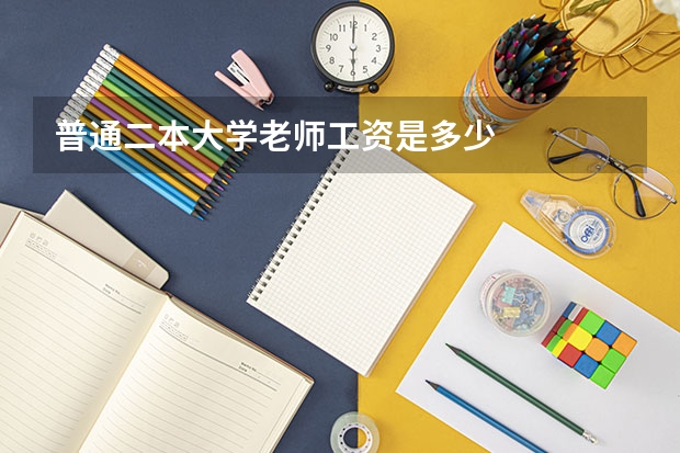 普通二本大学老师工资是多少