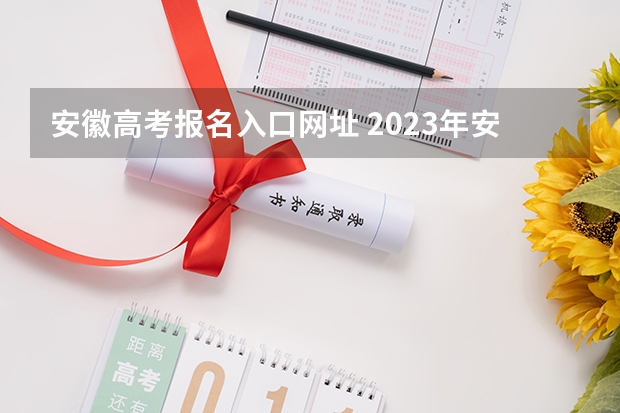 安徽高考报名入口网址 2023年安徽成考报名入口 成人高考在哪报名