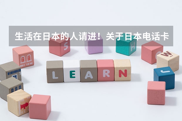 生活在日本的人请进！关于日本电话卡的问题！ 日本到哪儿可以买到电话卡？收费标准是怎样的？