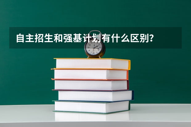 自主招生和强基计划有什么区别？