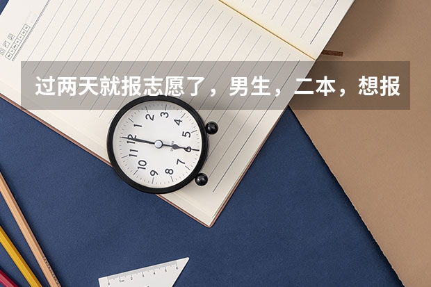 过两天就报志愿了，男生，二本，想报会计或者金融。。问一下哪个专业就业前景比较好，哪个工资水平高，发