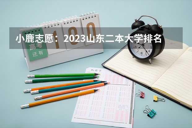 小鹿志愿：2023山东二本大学排名及录取分数线 有哪些二本院校