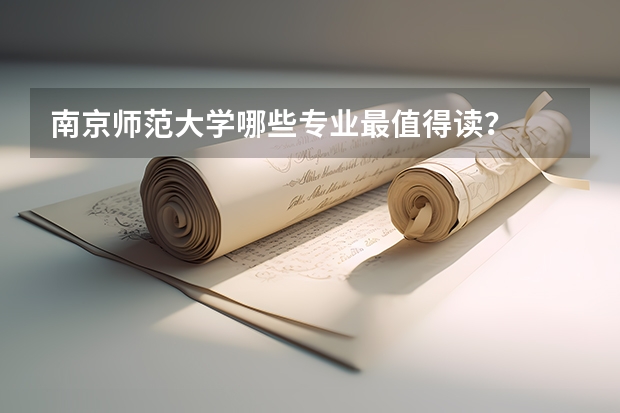 南京师范大学哪些专业最值得读？