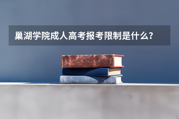 巢湖学院成人高考报考限制是什么？