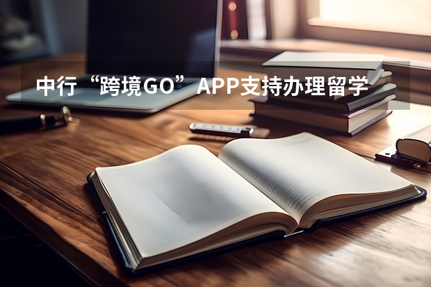 中行“跨境GO”APP支持办理留学分期的国家有哪些？