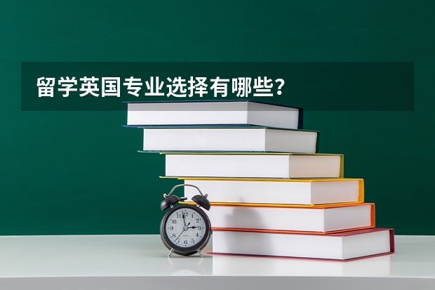 留学英国专业选择有哪些？