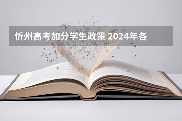 忻州高考加分学生政策 2024年各省高考状元盘点