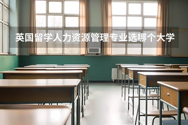 英国留学人力资源管理专业选哪个大学好