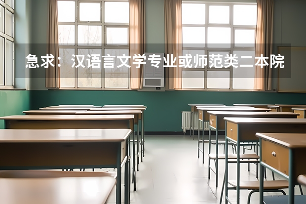 急求：汉语言文学专业或师范类二本院校排名 江西科技师范大学是几本？是一本，二本还是三本