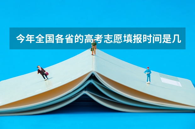 今年全国各省的高考志愿填报时间是几号？ 本人在广州读职中，职三学生，应届毕业生。要参加高职高考，可是因为是江西省的，不能在广州高考。所以要