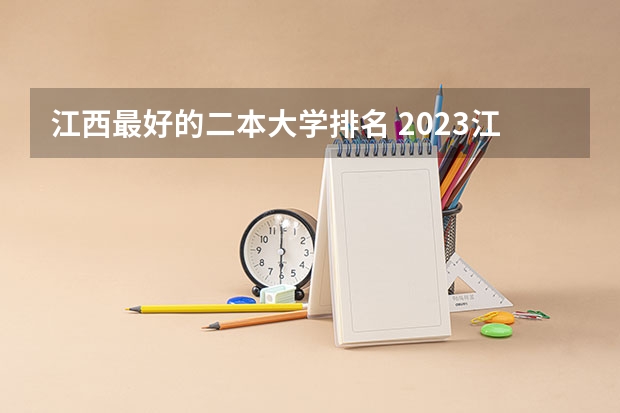 江西最好的二本大学排名 2023江苏二本大学排名