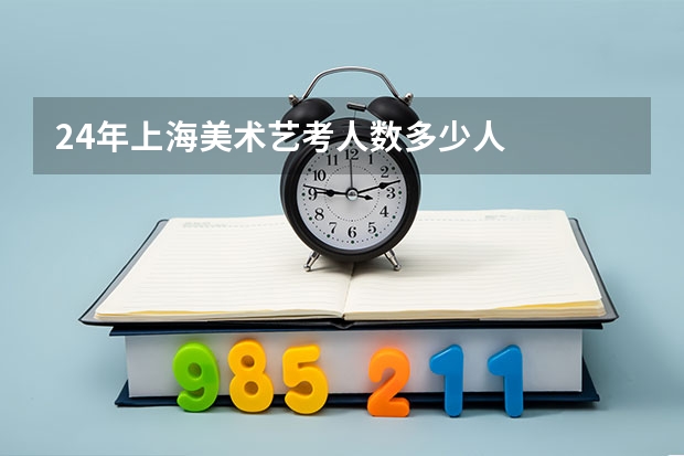 24年上海美术艺考人数多少人