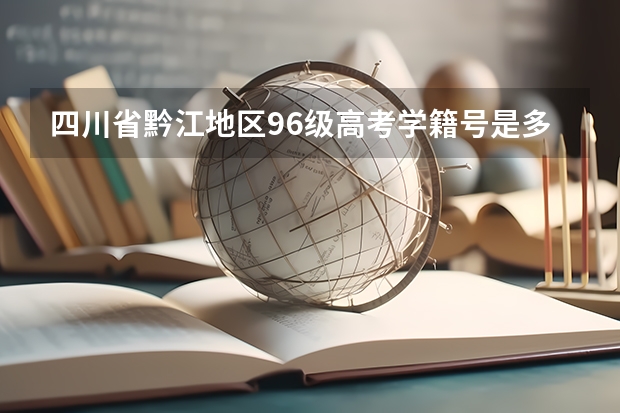 四川省黔江地区96级高考学籍号是多少位数?