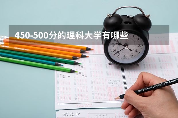 450-500分的理科大学有哪些