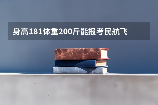 身高181体重200斤能报考民航飞行员吗？