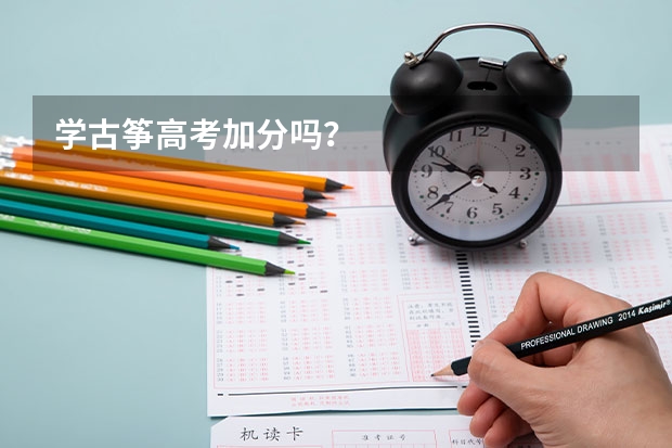 学古筝高考加分吗？