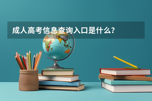 成人高考信息查询入口是什么？