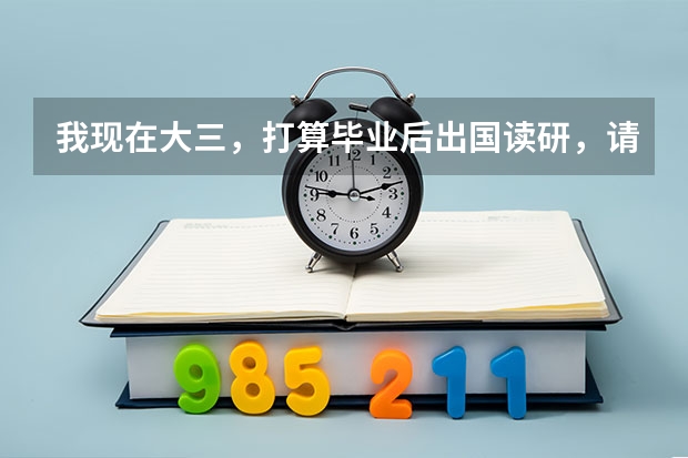 我现在大三，打算毕业后出国读研，请问一下，去各个国家读硕士学位费用大概多少（RMB），时间多长？