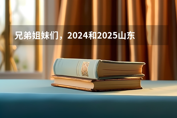 兄弟姐妹们，2024和2025山东省的自学考试有啥政策变动吗？