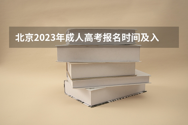 北京2023年成人高考报名时间及入口在哪里？