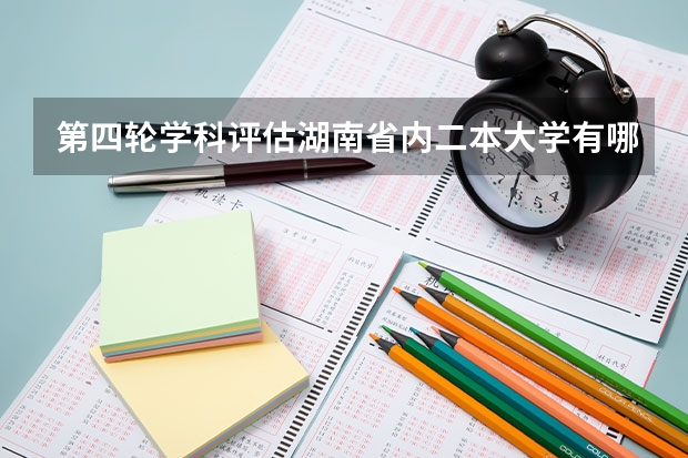 第四轮学科评估湖南省内二本大学有哪些专业上榜?