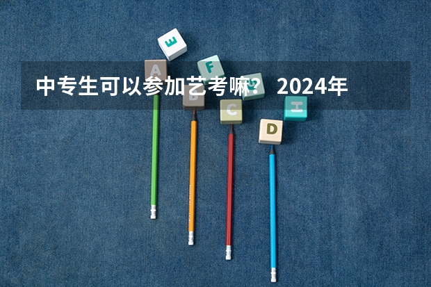 中专生可以参加艺考嘛？ 2024年山东艺考生人数