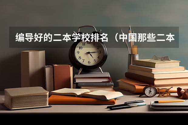 编导好的二本学校排名（中国那些二本的传媒大学啊？）