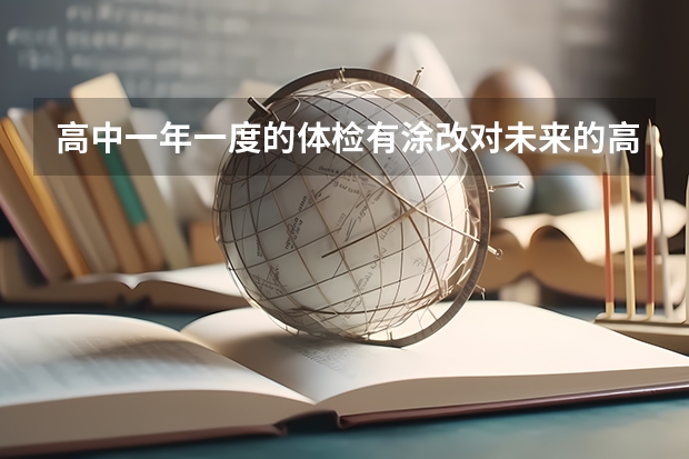 高中一年一度的体检有涂改对未来的高考和大学录取有影响吗？不是高考体检。