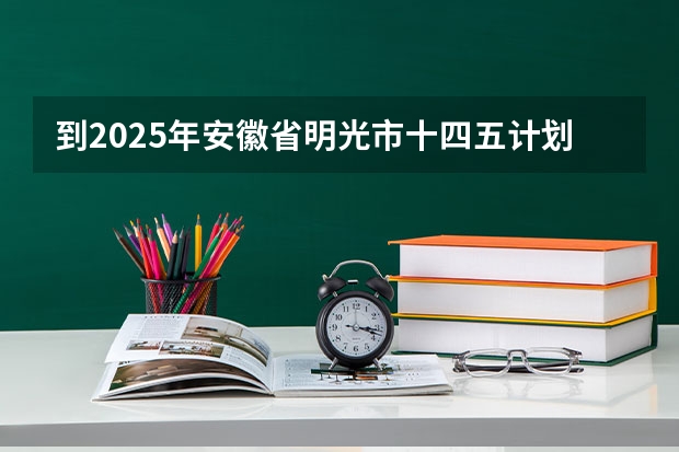 到2025年安徽省明光市十四五计划破房子还要拆迁吗