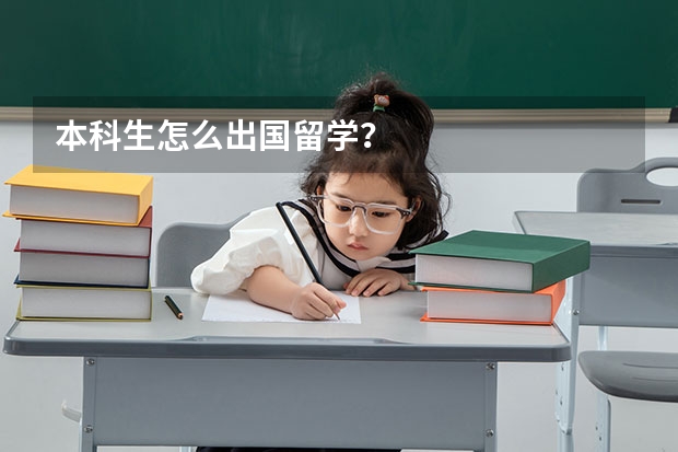 本科生怎么出国留学？