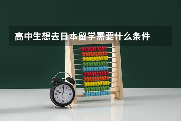 高中生想去日本留学需要什么条件