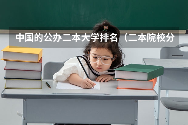 中国的公办二本大学排名（二本院校分数排名）