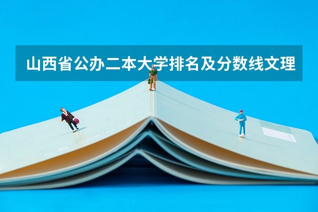 山西省公办二本大学排名及分数线文理科汇总表（2023参考） 山西二本大学排名