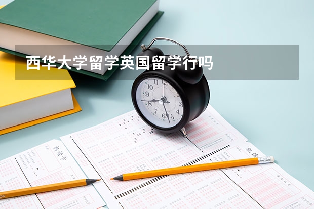 西华大学留学英国留学行吗