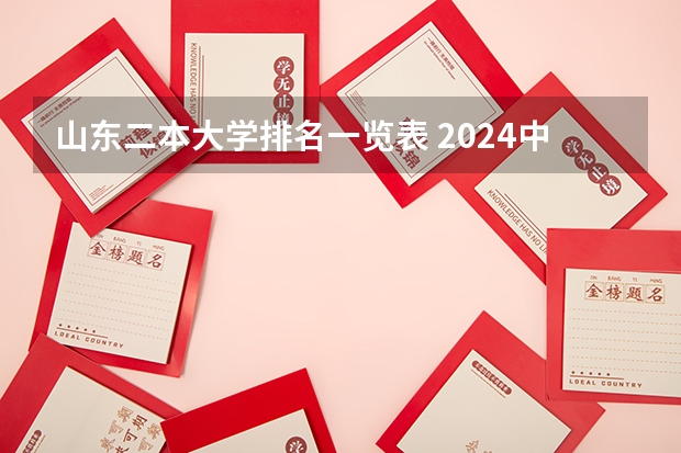 山东二本大学排名一览表 2024中国二本大学排行榜及分数线