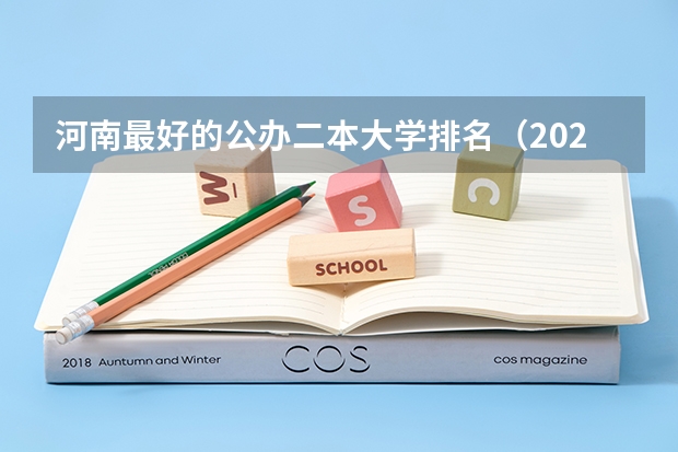 河南最好的公办二本大学排名（2023河南二本大学排名【最新排行榜】）