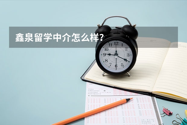 鑫泉留学中介怎么样？