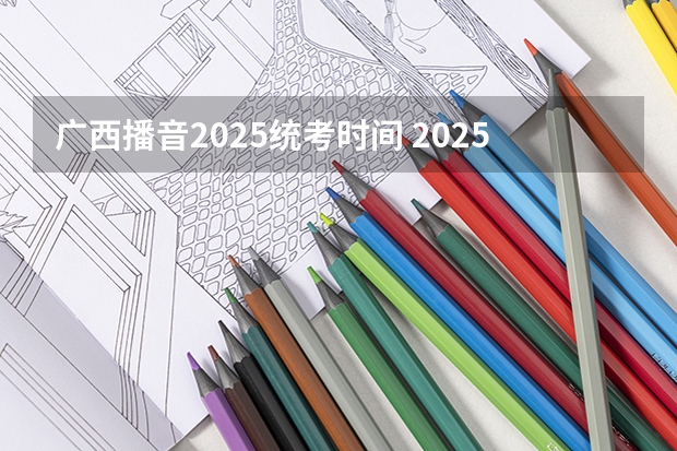 广西播音2025统考时间 2025中考时间广西