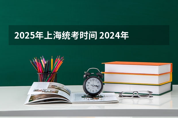 2025年上海统考时间 2024年上海中小学寒假放假时间？