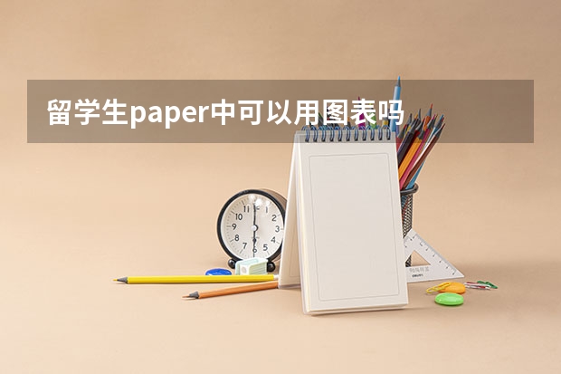 留学生paper中可以用图表吗