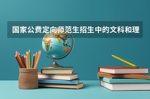 国家公费定向师范生招生中的文科和理科是指高中选择的文理科吗？