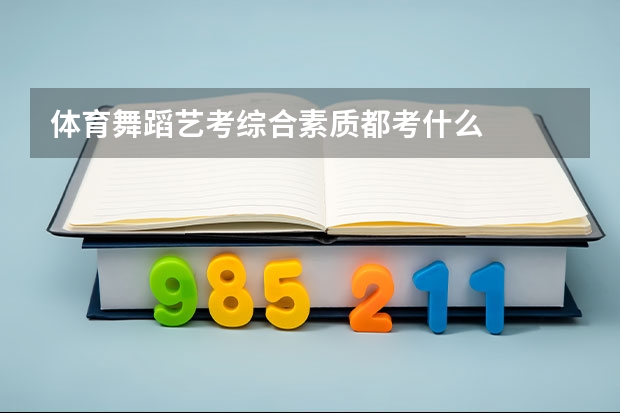 体育舞蹈艺考综合素质都考什么